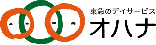 東急のデイサービス　オハナ