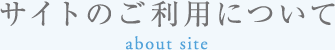 サイトのご利用について