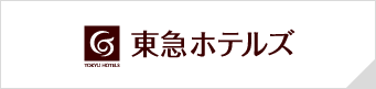 東急ホテルズ