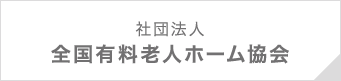 社団法人全国有料老人ホーム協会