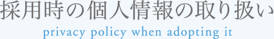 採用時の個人情報の取り扱い