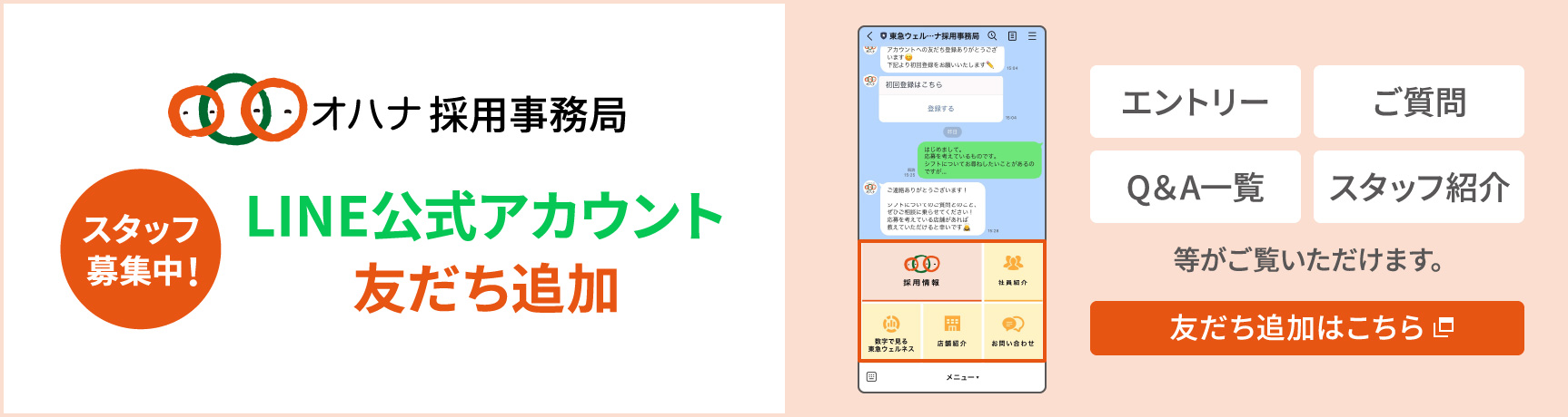 オハナ採用事務局 LINE公式アカウント友だち追加バナー