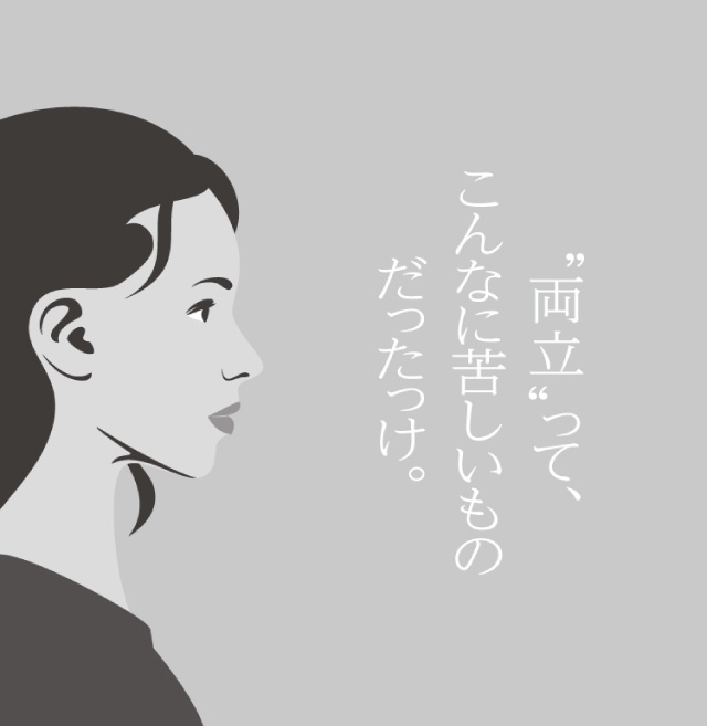 “両立”って、こんなに苦しいものだったっけ。