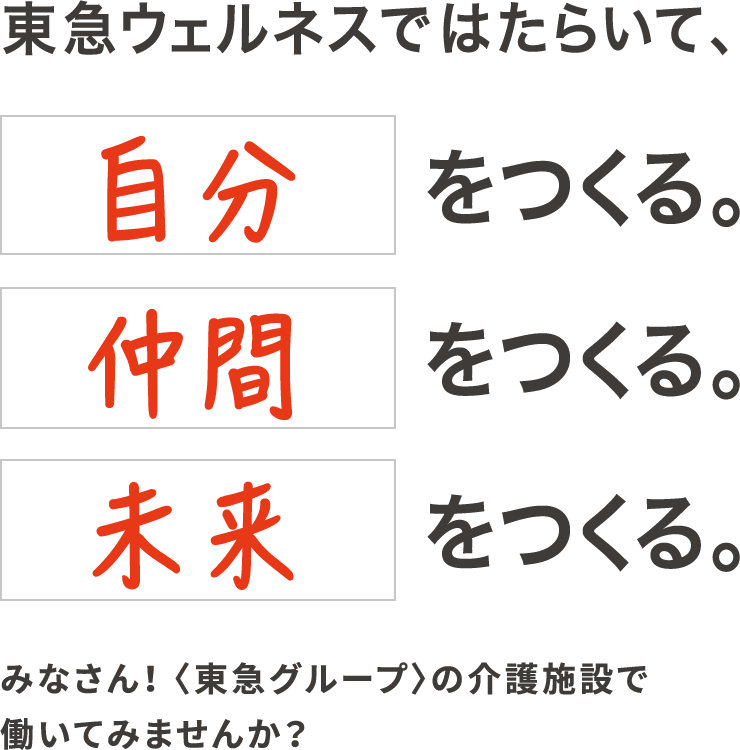 東急ウェルネスではたらいて、自分をつくる。仲間をつくる。未来をつくる。みなさん！ 〈東急グループ〉の介護施設で働いてみませんか？