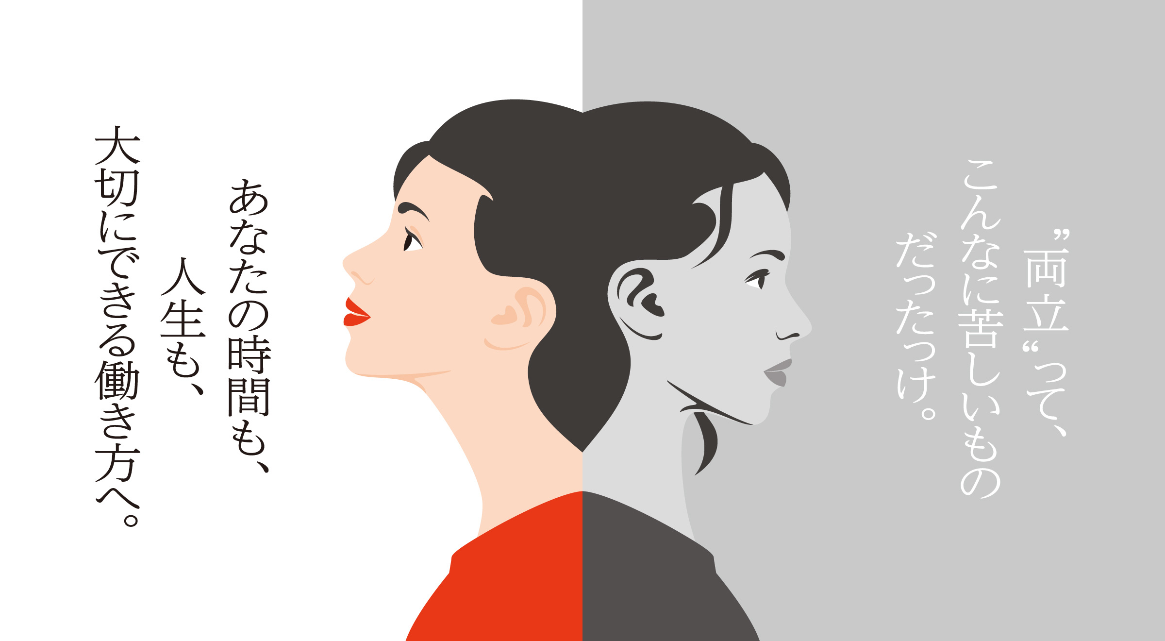 “両立”って、こんなに苦しいものだったっけ。あなたの時間も、人生も、大切にできる働き方へ。