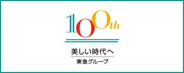 美しい時代へ―東急グループ 100th