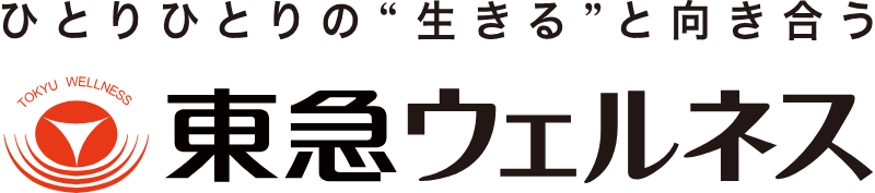 東急ウェルネス ひとりひとりの生きると向き合う